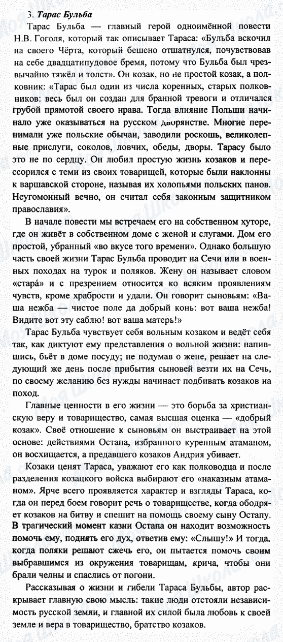 ГДЗ Російська література 7 клас сторінка 3 (Тарас Бульба)