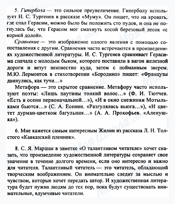 ГДЗ Російська література 5 клас сторінка 5-6-8