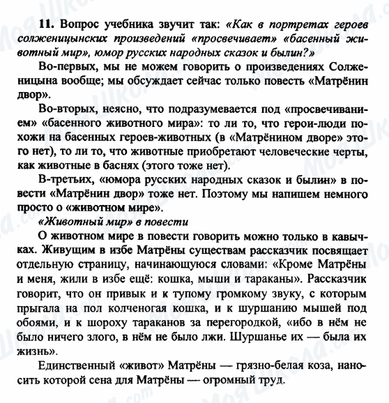 ГДЗ Російська література 9 клас сторінка 11