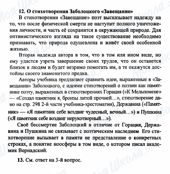 ГДЗ Російська література 9 клас сторінка 12-13