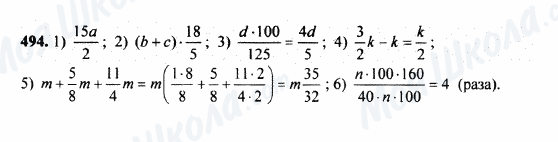 ГДЗ Математика 5 клас сторінка 494