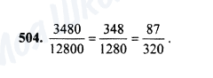 ГДЗ Математика 5 клас сторінка 504