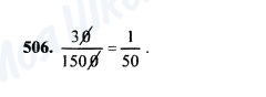 ГДЗ Математика 5 класс страница 506