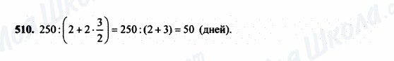 ГДЗ Математика 5 класс страница 510