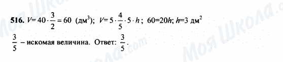 ГДЗ Математика 5 клас сторінка 516