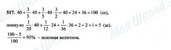 ГДЗ Математика 5 клас сторінка 517