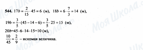 ГДЗ Математика 5 класс страница 544