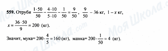 ГДЗ Математика 5 клас сторінка 559