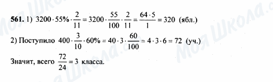 ГДЗ Математика 5 клас сторінка 561