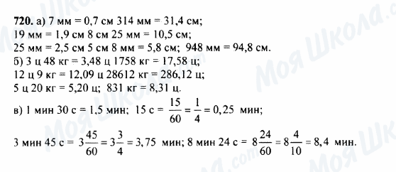 ГДЗ Математика 5 клас сторінка 720