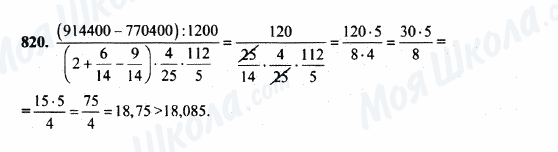 ГДЗ Математика 5 клас сторінка 820