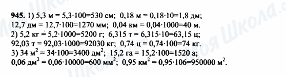 ГДЗ Математика 5 класс страница 945