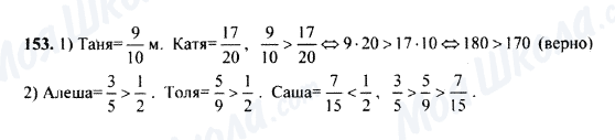 ГДЗ Математика 5 клас сторінка 153