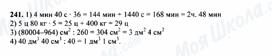 ГДЗ Математика 5 клас сторінка 241