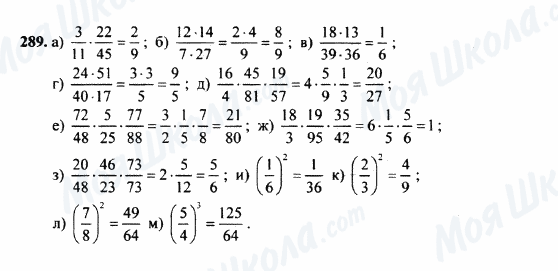 ГДЗ Математика 5 клас сторінка 289
