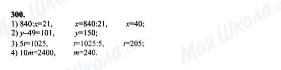 ГДЗ Математика 5 клас сторінка 300