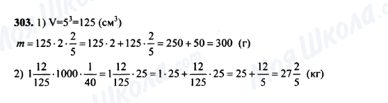 ГДЗ Математика 5 клас сторінка 303