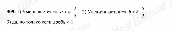 ГДЗ Математика 5 клас сторінка 309