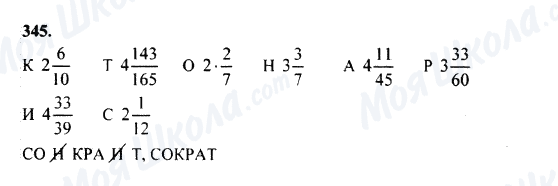 ГДЗ Математика 5 класс страница 345