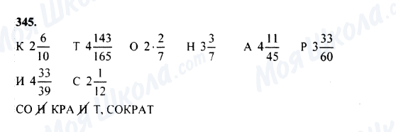 ГДЗ Математика 5 клас сторінка 345