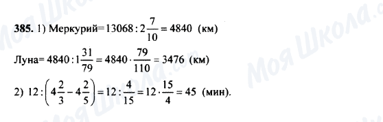 ГДЗ Математика 5 класс страница 385