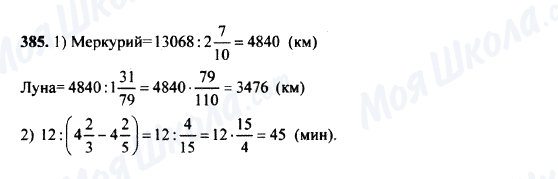 ГДЗ Математика 5 клас сторінка 385