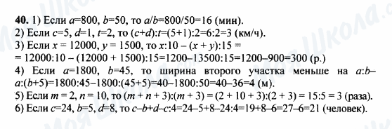 ГДЗ Математика 5 клас сторінка 40