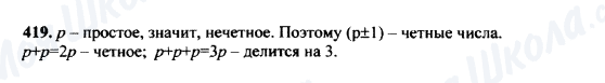 ГДЗ Математика 5 клас сторінка 419