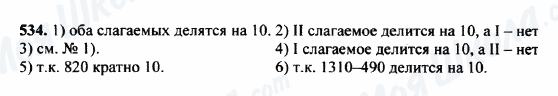 ГДЗ Математика 5 клас сторінка 534