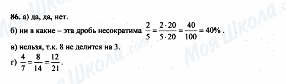 ГДЗ Математика 5 класс страница 86