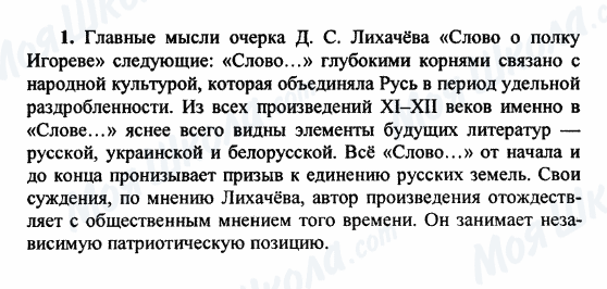 ГДЗ Російська література 9 клас сторінка 1