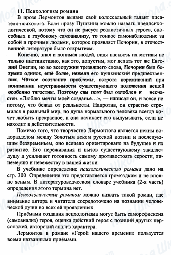 ГДЗ Російська література 9 клас сторінка 11