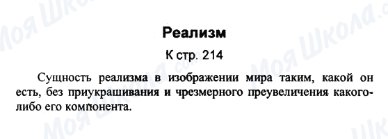 ГДЗ Російська література 9 клас сторінка Реализм