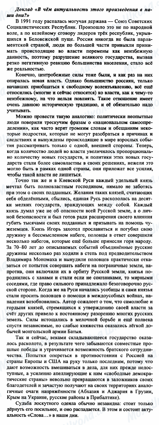 ГДЗ Російська література 9 клас сторінка Доклад 'В чём актуальность этого произведения в наши дни?'