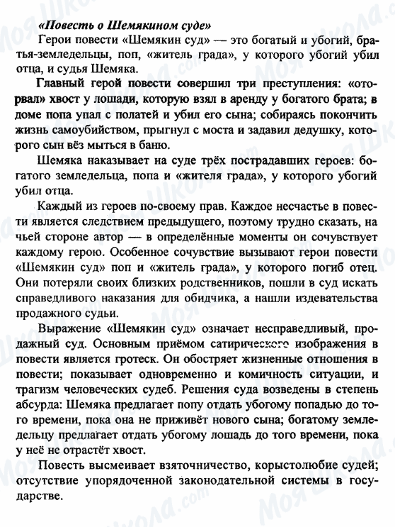 ГДЗ Російська література 9 клас сторінка Повесть о Шемякином суде