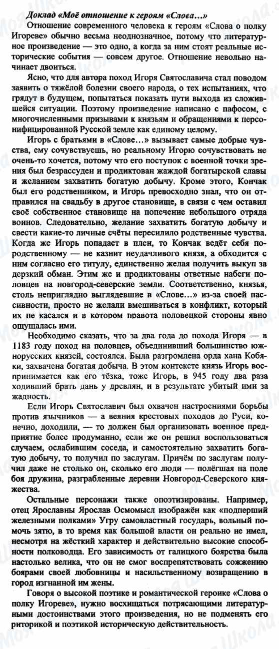 ГДЗ Російська література 9 клас сторінка Доклад 'Моё отношение к героям 'Слова...'