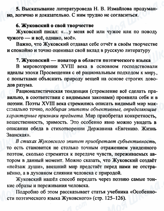 ГДЗ Російська література 9 клас сторінка 5-6-7