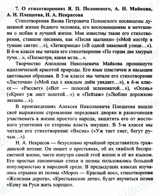 ГДЗ Російська література 9 клас сторінка 7