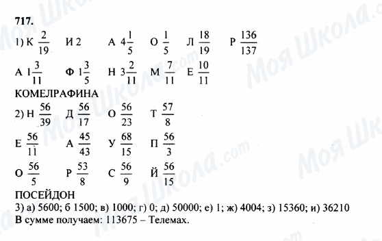 ГДЗ Математика 5 клас сторінка 717