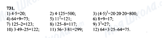ГДЗ Математика 5 класс страница 731