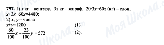 ГДЗ Математика 5 класс страница 797