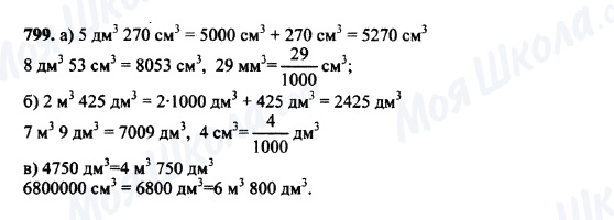 ГДЗ Математика 5 клас сторінка 799