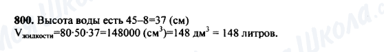 ГДЗ Математика 5 класс страница 800