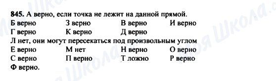 ГДЗ Математика 5 клас сторінка 845