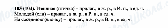 ГДЗ Русский язык 5 класс страница 103(103)
