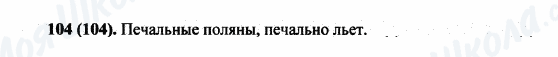 ГДЗ Російська мова 5 клас сторінка 104(104)