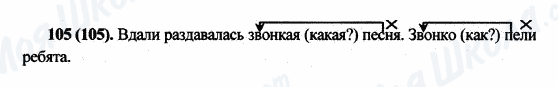 ГДЗ Російська мова 5 клас сторінка 105(105)