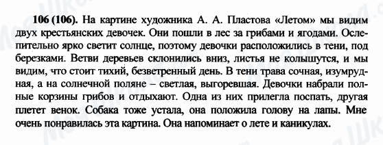 ГДЗ Російська мова 5 клас сторінка 106(106)