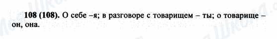 ГДЗ Російська мова 5 клас сторінка 108(108)