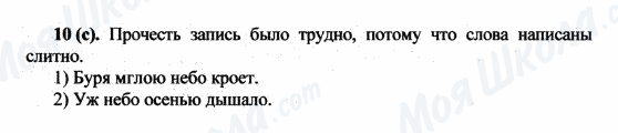 ГДЗ Російська мова 5 клас сторінка 10(с)